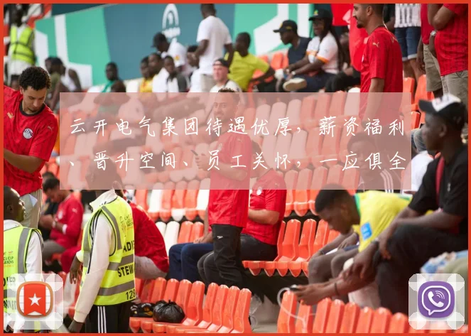 云开电气集团待遇优厚，薪资福利、晋升空间、员工关怀，一应俱全，值得加入