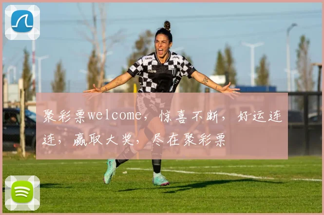 聚彩票welcome，惊喜不断，好运连连，赢取大奖，尽在聚彩票