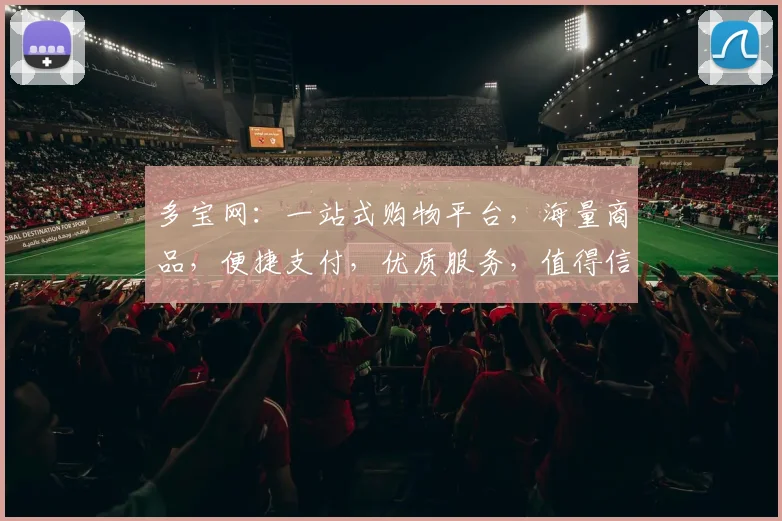 多宝网：一站式购物平台，海量商品，便捷支付，优质服务，值得信赖，三重保障，购物无忧。