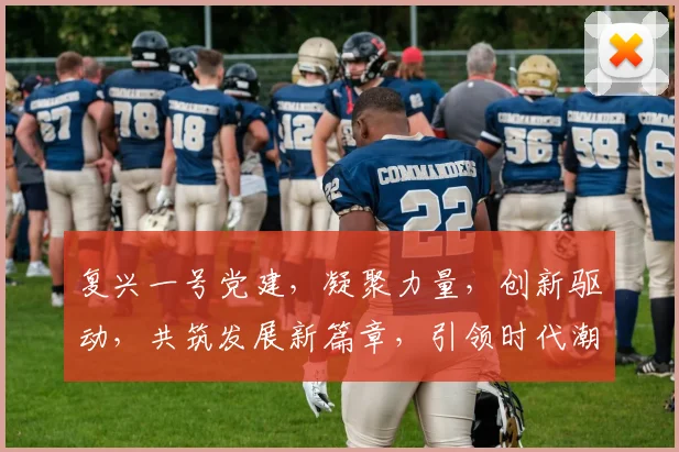 复兴一号党建，凝聚力量，创新驱动，共筑发展新篇章，引领时代潮流。