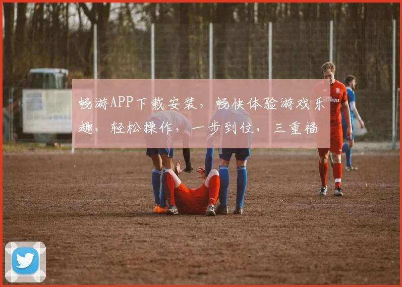畅游APP下载安装，畅快体验游戏乐趣，轻松操作，一步到位，三重福利等你来