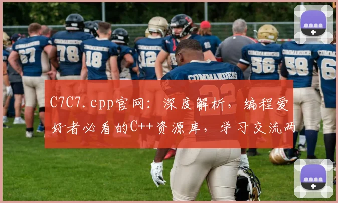 C7C7.cpp官网：深度解析，编程爱好者必看的C++资源库，学习交流两不误