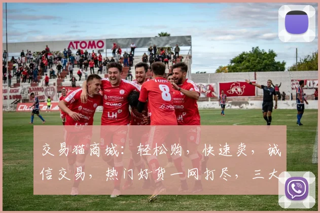 交易猫商城：轻松购，快速卖，诚信交易，热门好货一网打尽，三大保障让您放心购
