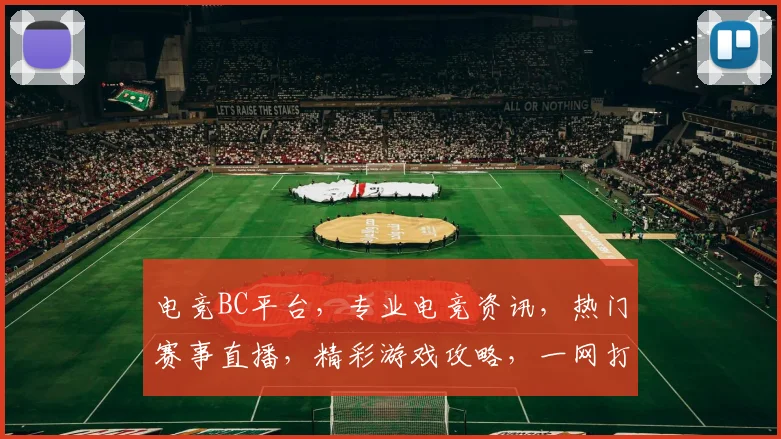 电竞BC平台，专业电竞资讯，热门赛事直播，精彩游戏攻略，一网打尽，不容错过