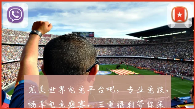 完美世界电竞平台吧，专业竞技，畅享电竞盛宴，三重福利等你来