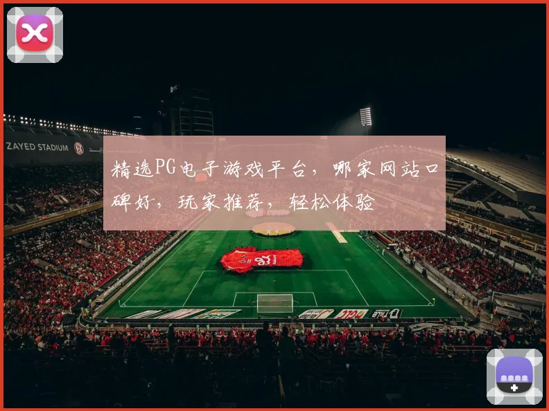 精选PG电子游戏平台，哪家网站口碑好，玩家推荐，轻松体验